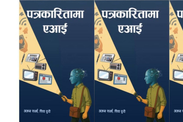 कृत्रिम बौद्धिकता बुझाउने पुस्तक ‘पत्रकारितामा एआई’